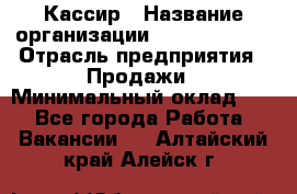 Кассир › Название организации ­ Burger King › Отрасль предприятия ­ Продажи › Минимальный оклад ­ 1 - Все города Работа » Вакансии   . Алтайский край,Алейск г.